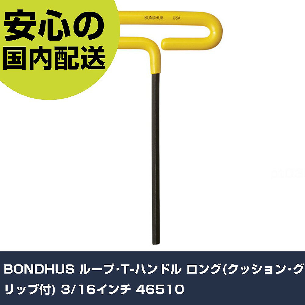Rakuten - BONDHUS ループ・T-ハンドル ロング(クッション・グリップ付) 3/16インチ 46510 手作業工具 ドライバー・六角棒レンチ 六角棒レンチ 業務用 プロ仕様 作業現場 法人向け 工場
