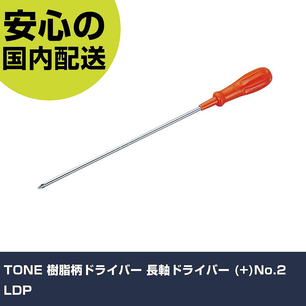 メーカー名 TONE 商品名 TONE 樹脂柄ドライバー 長軸ドライバー (+)No.2 数量 1本 長さ 40mm 幅 460mm 高さ 30mm 重量 132g 【商品について】 特長：●全長が395mmと長く、従来のドライバーでは届かない箇所の作業に最適です。用途：●プラス(+)ねじの締付け、緩め作業に。仕様：●刃先：［［＋］］No.2●軸長(mm)：267●全長(mm)：395 仕様2：●先端：マグネット入り 材質／仕上：●軸:構造用鋼●グリップ:樹脂 セット内容／付属品： 【注意事項】 本商品は、注文頂いてからの取り寄せ品となっております。 注文が重なった場合など、提携倉庫・メーカー在庫が一時的に欠品の恐れもございます。 お急ぎの場合や、在庫を確認されたいん場合はお手数ですが、下記お問い合わせよりご確認頂きますようよろしくお願いいたします。
