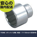 TONE ソケット(12角) 吋目 1 7/16inch 6DB46 手作業工具 ソケットレンチ ソケット 業務用 プロ仕様 作業現場 法人向け 工場