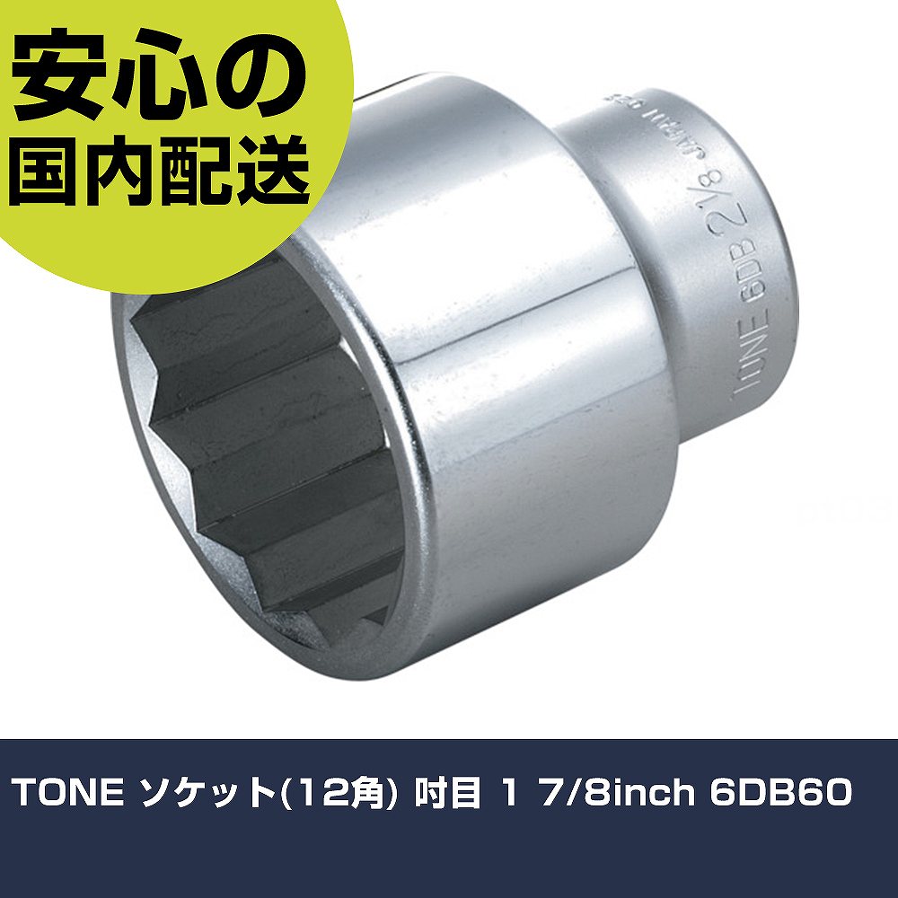 メーカー名 TONE 商品名 TONE ソケット(12角) 吋目 1 7/8inch 数量 1個 長さ 65mm 幅 65mm 高さ 67mm 重量 650g 【商品について】 特長：●スタンダードタイプの対辺12角形状です。●差し込み後、トルクをかけてもナメにくくなっています。●インチサイズのソケットです。用途：●ボルト・ナットの締付け・緩め作業用。仕様：●差込角(mm)：19.0●対辺寸法(インチ)：1-7/8●全長(mm)：67●対辺形状：12角 仕様2：●インチサイズ 材質／仕上：●構造用鋼 セット内容／付属品： 【注意事項】 本商品は、注文頂いてからの取り寄せ品となっております。 注文が重なった場合など、提携倉庫・メーカー在庫が一時的に欠品の恐れもございます。 お急ぎの場合や、在庫を確認されたいん場合はお手数ですが、下記お問い合わせよりご確認頂きますようよろしくお願いいたします。