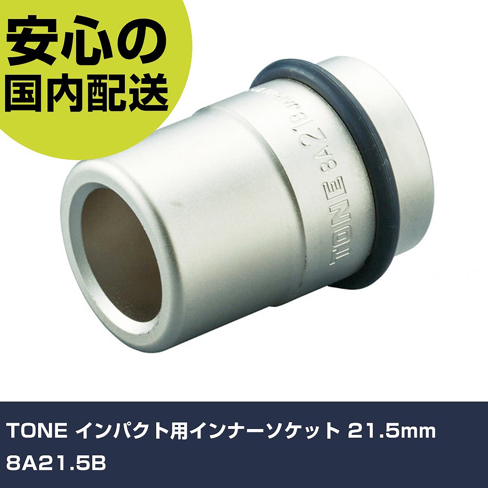 メーカー名 TONE 商品名 TONE インパクト用インナーソケット 21.5mm 数量 1個 長さ 48mm 幅 48mm 高さ 72mm 重量 610g 【商品について】 特長：●4角形状です。●大型車用インナーナット着脱専用です。用途：●大型バス・トラック用タイヤのホイールナット締付け・緩め作業用。仕様：●差込角(mm)：25.4●対辺寸法(mm)：21.5●全長(mm)：72●対辺形状：4角●適合ピン：PIN5544S●適合Oリング：RINGW30S 仕様2： 材質／仕上：●構造用鋼 セット内容／付属品：●ピン・Oリング 【注意事項】 本商品は、注文頂いてからの取り寄せ品となっております。 注文が重なった場合など、提携倉庫・メーカー在庫が一時的に欠品の恐れもございます。 お急ぎの場合や、在庫を確認されたいん場合はお手数ですが、下記お問い合わせよりご確認頂きますようよろしくお願いいたします。