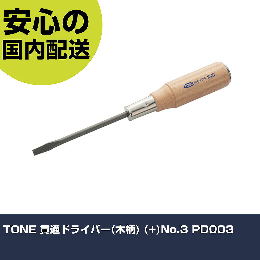 メーカー名 TONE 商品名 TONE 貫通ドライバー(木柄) (+)No.3 数量 1個 長さ 320mm 幅 68mm 高さ 33mm 重量 200g 【商品について】 特長：●木の暖かみがあるスタンダードな木柄ドライバーです。用途：●プラス(+)ねじの締付け、緩め作業に。仕様：●刃先：［［＋］］No.3●軸長(mm)：150●全長(mm)：282 仕様2：●貫通タイプ●REACH対応 材質／仕上：●本体：構造用鋼●グリップ：木 セット内容／付属品： 【注意事項】 本商品は、注文頂いてからの取り寄せ品となっております。 注文が重なった場合など、提携倉庫・メーカー在庫が一時的に欠品の恐れもございます。 お急ぎの場合や、在庫を確認されたいん場合はお手数ですが、下記お問い合わせよりご確認頂きますようよろしくお願いいたします。