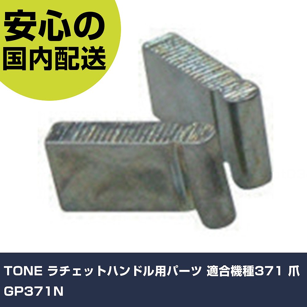 メーカー名 TONE 商品名 TONE ラチェットハンドル用パーツ 適合機種371 爪 数量 1個 長さ 110mm 幅 120mm 高さ 10mm 重量 10g 【商品について】 特長：用途：仕様：●品名：ツメ（2個1組）●適合機種：371 仕様2： 材質／仕上： セット内容／付属品： 【注意事項】 本商品は、注文頂いてからの取り寄せ品となっております。 注文が重なった場合など、提携倉庫・メーカー在庫が一時的に欠品の恐れもございます。 お急ぎの場合や、在庫を確認されたいん場合はお手数ですが、下記お問い合わせよりご確認頂きますようよろしくお願いいたします。