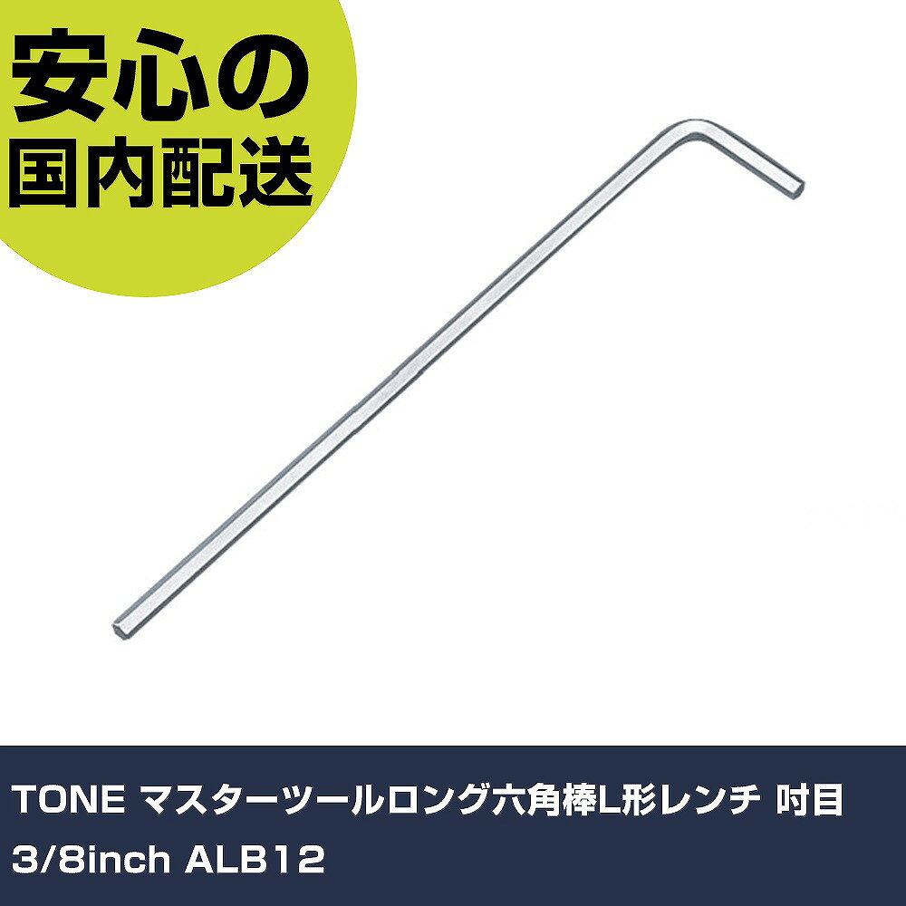 メーカー名 TONE 商品名 TONE マスターツールロング六角棒L形レンチ 吋目 3/8inch 数量 1本 長さ 80mm 幅 280mm 高さ 20mm 重量 200g 【商品について】 特長：●インチサイズです。●六角部の摩耗を防ぎ、高強度でありながら破断しにくいので、確実な作業と安全性を確保しました。●高トルク、耐久力、耐摩耗性を高める特殊合金鋼を採用しています。用途：●六角穴付きボルト・ねじの締付け、緩め作業用。仕様：●対辺寸法(インチ)：3/8●首下寸法(mm)：40●全長(mm)：224 仕様2： 材質／仕上：●特殊合金鋼 セット内容／付属品： 【注意事項】 本商品は、注文頂いてからの取り寄せ品となっております。 注文が重なった場合など、提携倉庫・メーカー在庫が一時的に欠品の恐れもございます。 お急ぎの場合や、在庫を確認されたいん場合はお手数ですが、下記お問い合わせよりご確認頂きますようよろしくお願いいたします。