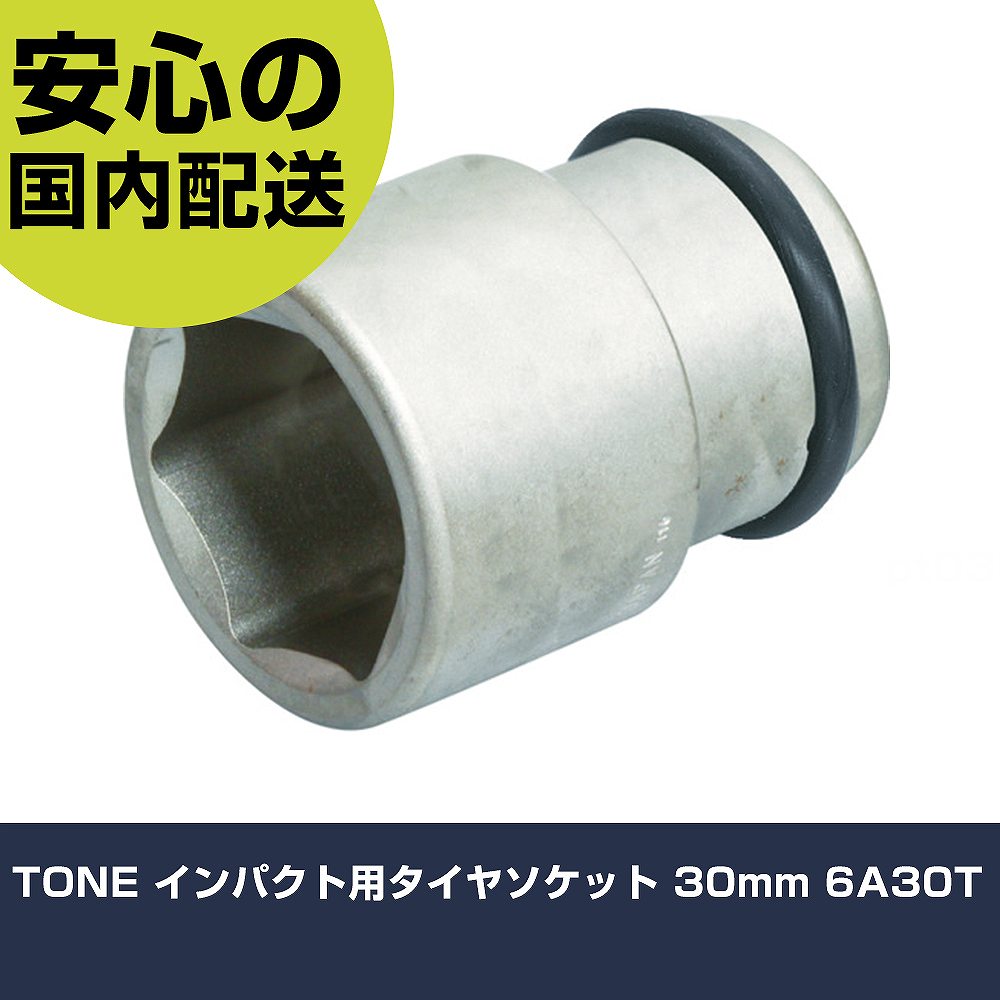 Rakuten - TONE インパクト用タイヤソケット 30mm 6A30T 手作業工具 ソケットレンチ インパクト用ソケット 業務用 プロ仕様 作業現場 法人向け 工場