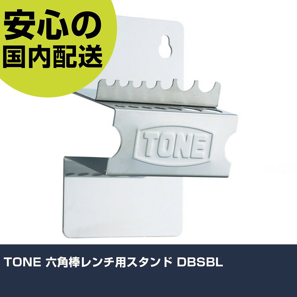 TONE 六角棒レンチ用スタンド DBSBL 手作業工具 ドライバー・六角棒レンチ ボールポイント六角棒レンチ 業務用 プロ仕様 作業現場 法人向け 工場