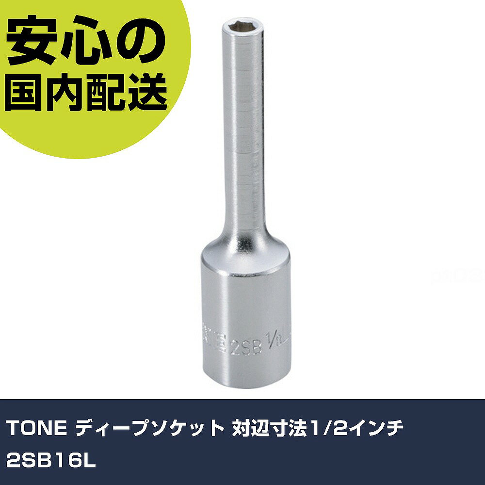 乐天商城 - TONE ディープソケット 対辺寸法1/2インチ 2SB16L 手作業工具 ソケットレンチ ソケット 業務用 プロ仕様 作業現場 法人向け 工場