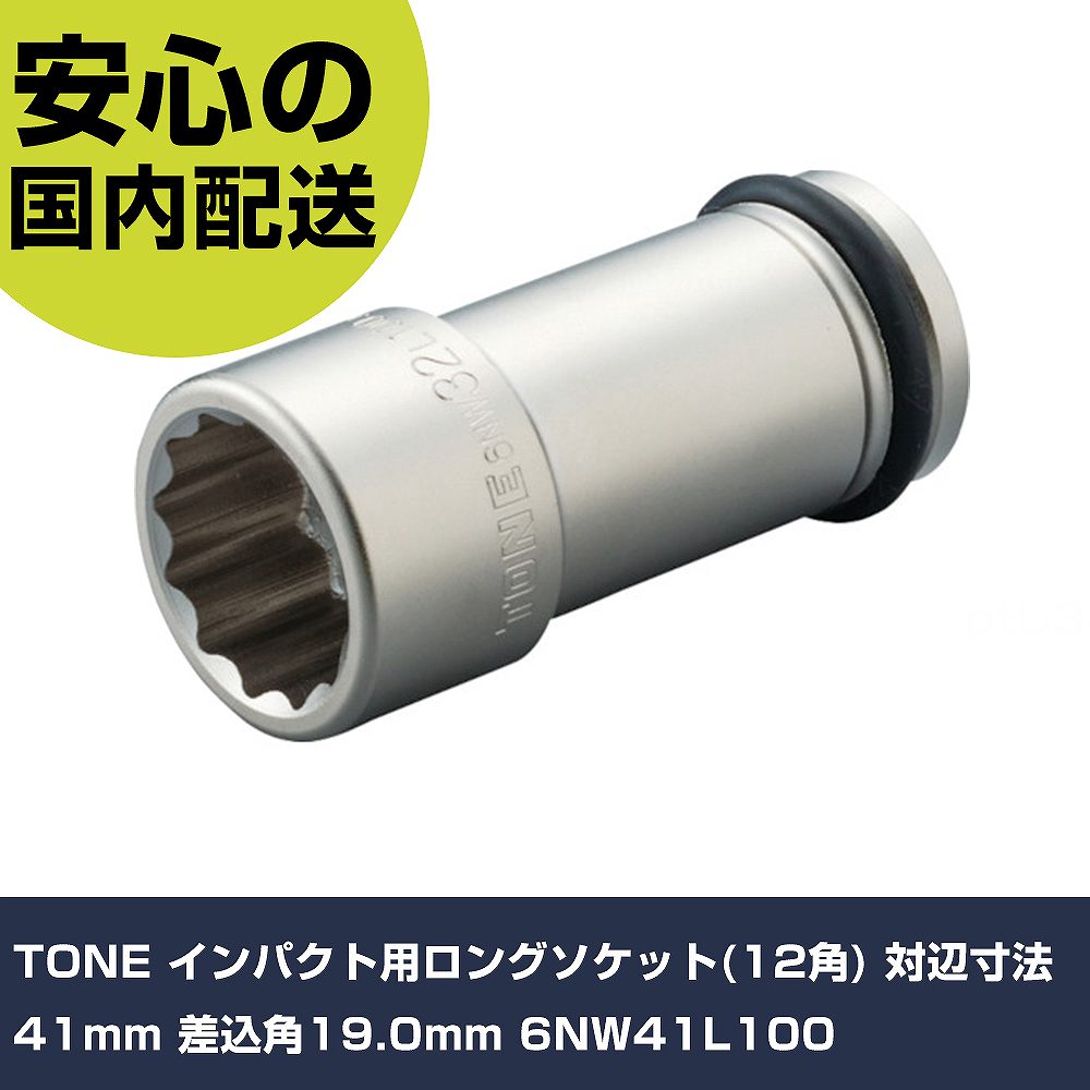 TONE インパクト用ロングソケット(12角) 対辺寸法41mm 差込角19.0mm 6NW41L100 手作業工具 ソケットレ..