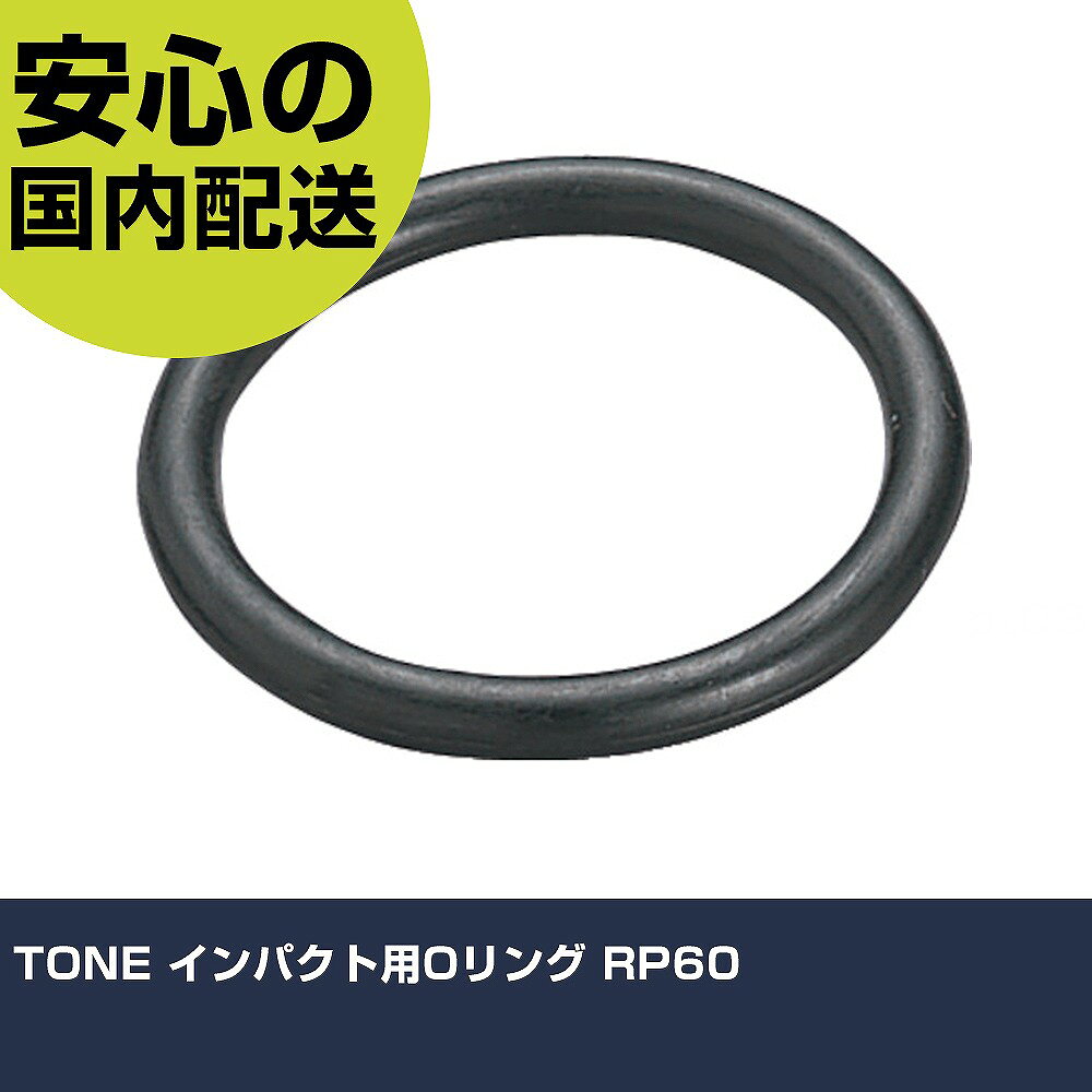 メーカー名 TONE 商品名 TONE インパクト用Oリング 数量 1Pk 長さ 145mm 幅 125mm 高さ 6mm 重量 10g 【商品について】 特長：●インパクト用ソケットの消耗部品です。用途：●インパクトレンチとインパクト用ソケットの固定用。仕様：●適合機種：NA128●適合差込角(mm)：38.1●内径(mm)：59.6●厚さ(mm)：5.7 仕様2： 材質／仕上：●特殊ゴム セット内容／付属品： 【注意事項】 本商品は、注文頂いてからの取り寄せ品となっております。 注文が重なった場合など、提携倉庫・メーカー在庫が一時的に欠品の恐れもございます。 お急ぎの場合や、在庫を確認されたいん場合はお手数ですが、下記お問い合わせよりご確認頂きますようよろしくお願いいたします。