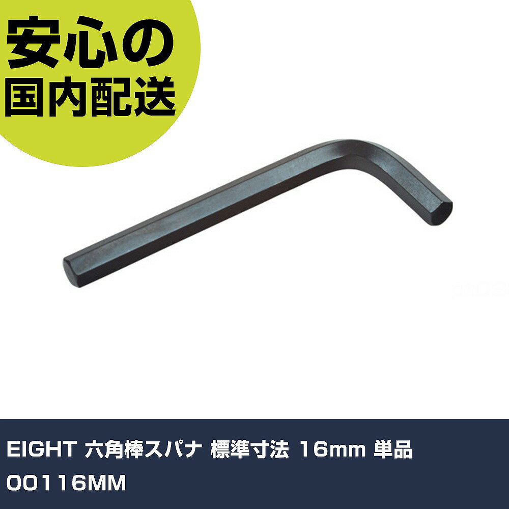 Rakuten - EIGHT 六角棒スパナ 標準寸法 16mm 単品 00116MM 手作業工具 ドライバー・六角棒レンチ 六角棒レンチ 業務用 プロ仕様 作業現場 法人向け 工場
