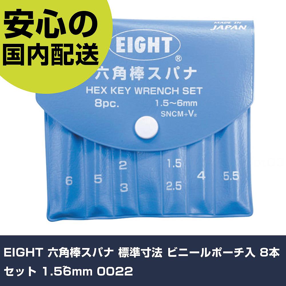 EIGHT 六角棒スパナ 標準寸法 ビニールポーチ入 8本セット 1.5~6mm 0022 手作業工具 ドライバー・六角棒レンチ 六角棒レンチ 業務用 プロ仕様 作業現場 法人向け 工場