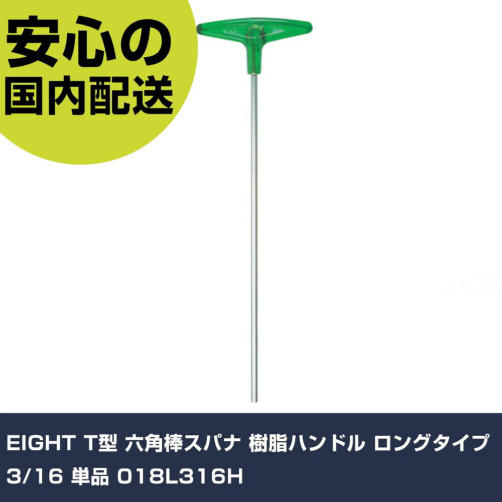 EIGHT T型 六角棒スパナ 樹脂ハンドル ロングタイプ 3/16 単品 018L316H 手作業工具 ドライバー・六角棒レンチ 六角棒レンチ 業務用 プロ仕様 作業現場 法人向け 工場(4)