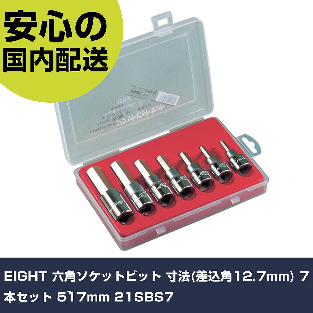 メーカー名 EIGHT 商品名 EIGHT 六角ソケットビット 寸法(差込角12.7mm) 7本セット 5~17mm 数量 1S 長さ 203mm 幅 133mm 高さ 37mm 重量 905g 【商品について】 特長：●錆び付いたボルトの弛緩等、大きな力の必要な作業が効率良く行えます。●ISO・JIS規格を上回るよう、設計・製作されている「プロ向け」の製品です。用途：●六角穴付ボルト類の締結用。仕様：●差込角(mm)：12.7●セット内容(mm)：5、6、8、10、12、14、17●組入数(個)：7 仕様2：●プラスチックケース入り7本組 材質／仕上：●ビット:特殊合金鋼、SNCM+Vスペシャル(強化ニッケルめっき/ELアーマーめっき)●ソケット:SCM435(クロームめっき) セット内容／付属品： 【注意事項】 本商品は、注文頂いてからの取り寄せ品となっております。 注文が重なった場合など、提携倉庫・メーカー在庫が一時的に欠品の恐れもございます。 お急ぎの場合や、在庫を確認されたいん場合はお手数ですが、下記お問い合わせよりご確認頂きますようよろしくお願いいたします。