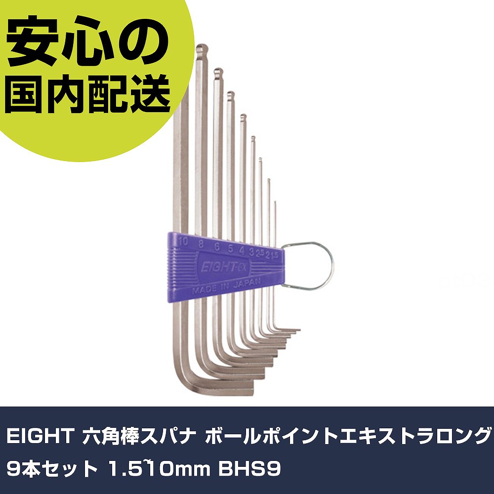 EIGHT 六角棒スパナ ボールポイント�