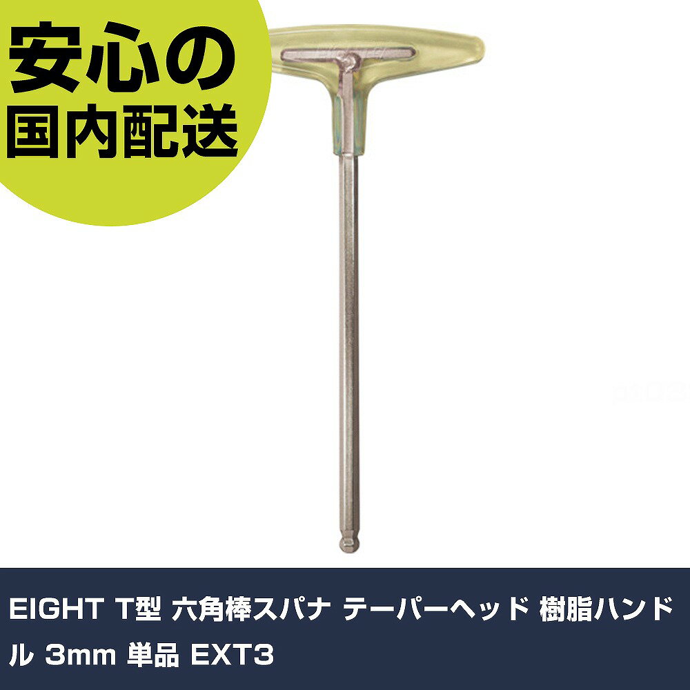 EIGHT T型 六角棒スパナ テーパーヘッド 樹脂ハンドル 3mm 単品 EXT3 手作業工具 ドライバー・六角棒レンチ 六角棒レンチ 業務用 プロ仕様 作業現場 法人向け 工場