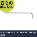 EIGHT 六角棒スパナ エキストラロング 17mm 単品 LH17 手作業工具 ドライバー・六角棒レンチ 六角棒レンチ 業務用 プロ仕様 作業現場 法人向け 工場(4)