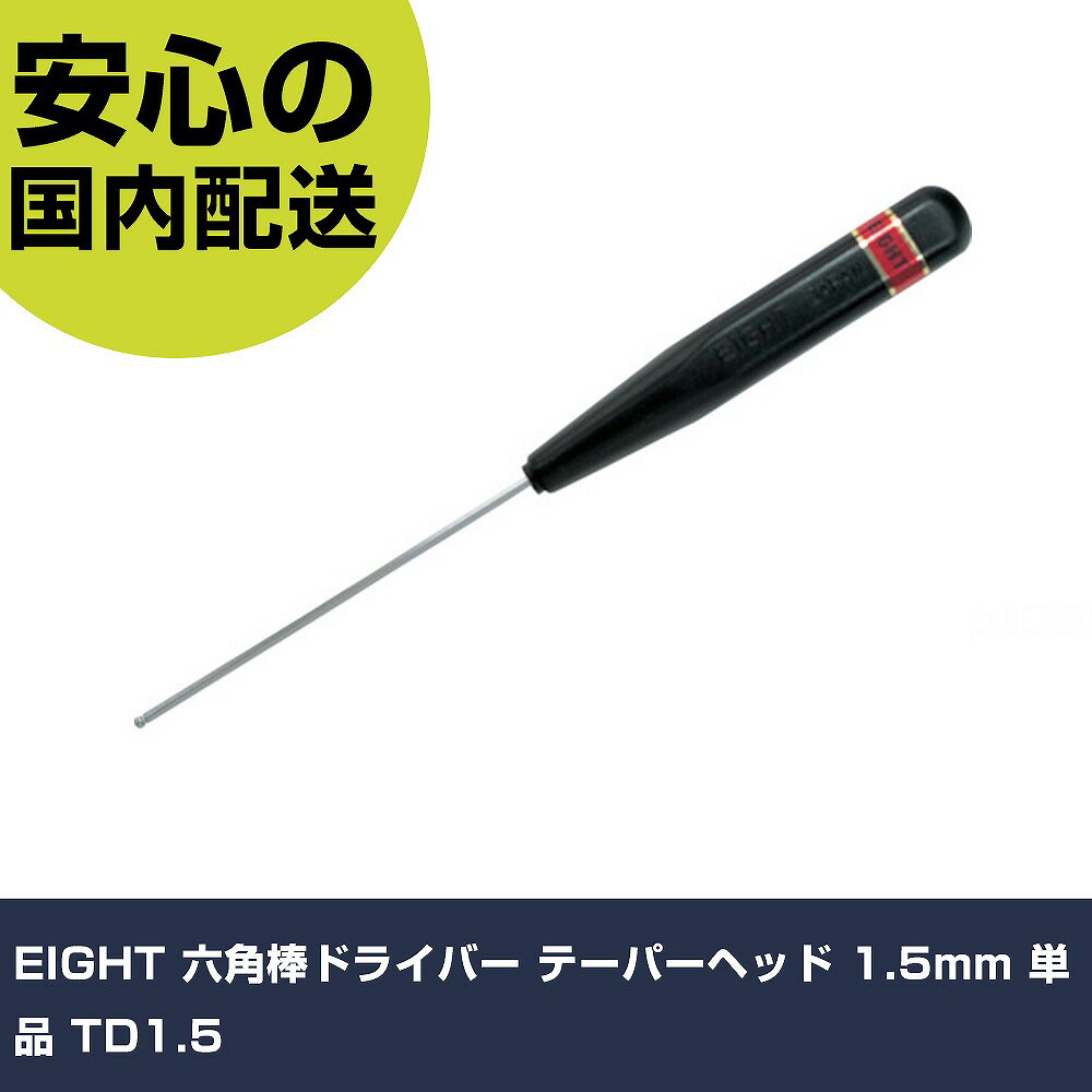 乐天商城 - EIGHT 六角棒ドライバー テーパーヘッド 1.5mm 単品 TD1.5 手作業工具 ドライバー・六角棒レンチ 六角棒レンチ 業務用 プロ仕様 作業現場 法人向け 工場