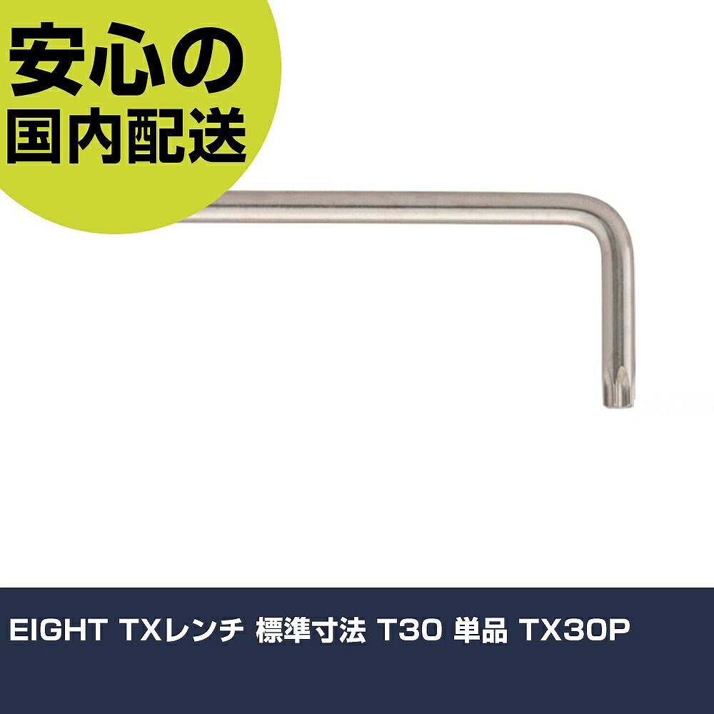 EIGHT TXレンチ 標準寸法 T30 単品 TX30P 手作業工具 ドライバー・六角棒レンチ ヘックスローブレンチ 業務用 プロ仕様 作業現場 法人向け 工場