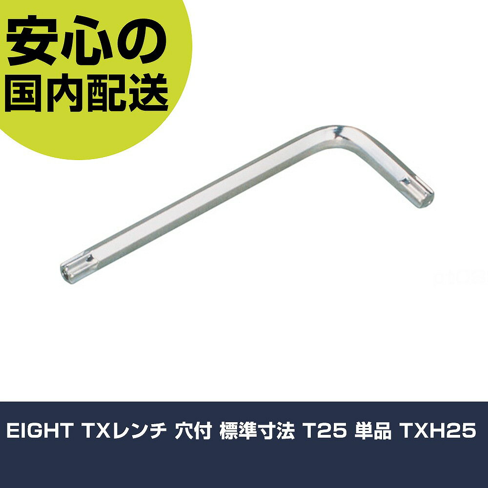 EIGHT TXレンチ 穴付 標準寸法 T25 単品