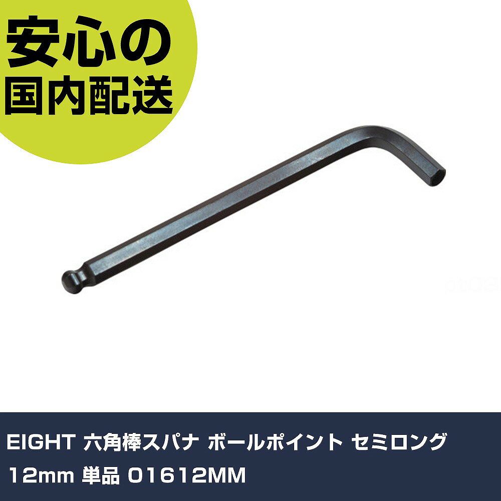 EIGHT 六角棒スパナ ボールポイント �