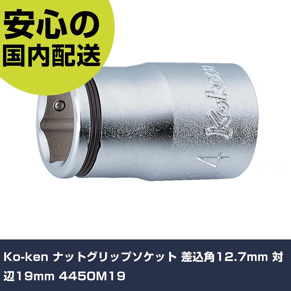 Other - Ko-ken ナットグリップソケット 差込角12.7mm 対辺19mm 4450M19 手作業工具 ソケットレンチ ソケット 業務用 プロ仕様 作業現場 法人向け 工場