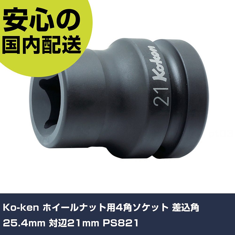 樂天商城 - Ko-ken ホイールナット用4角ソケット 差込角25.4mm 対辺21mm PS821 手作業工具 ソケットレンチ インパクト用ソケット 業務用 プロ仕様 作業現場 法