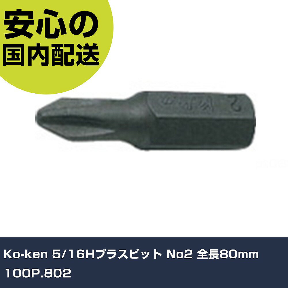 Ko-ken 5/16Hץ饹ӥå No2 Ĺ80mm 100P.802 ȹ ɥ饤Сϻ ѥȥɥ饤Сʼư ̳ ץ ȸ ˡ͸ 
