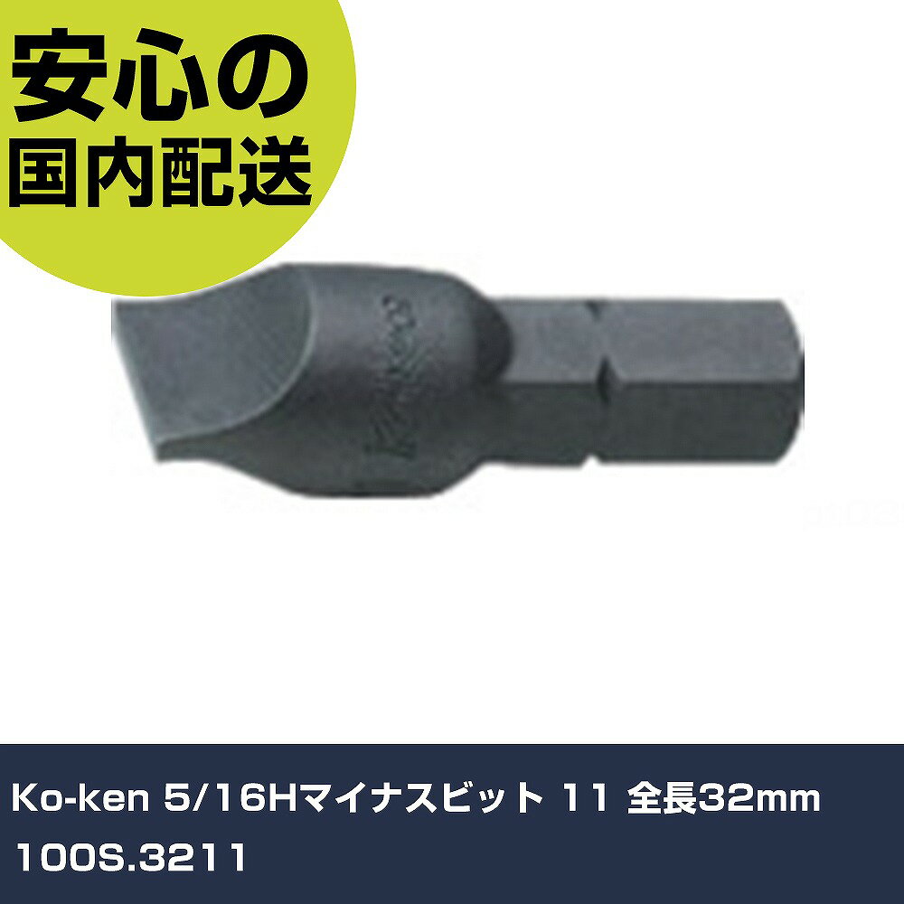 乐天商城 - Ko-ken 5/16Hマイナスビット 11 全長32mm 100S.3211 手作業工具 ドライバー・六角棒レンチ インパクトドライバー（手動） 業務用 プロ仕様 作業現場 法人向け 工場