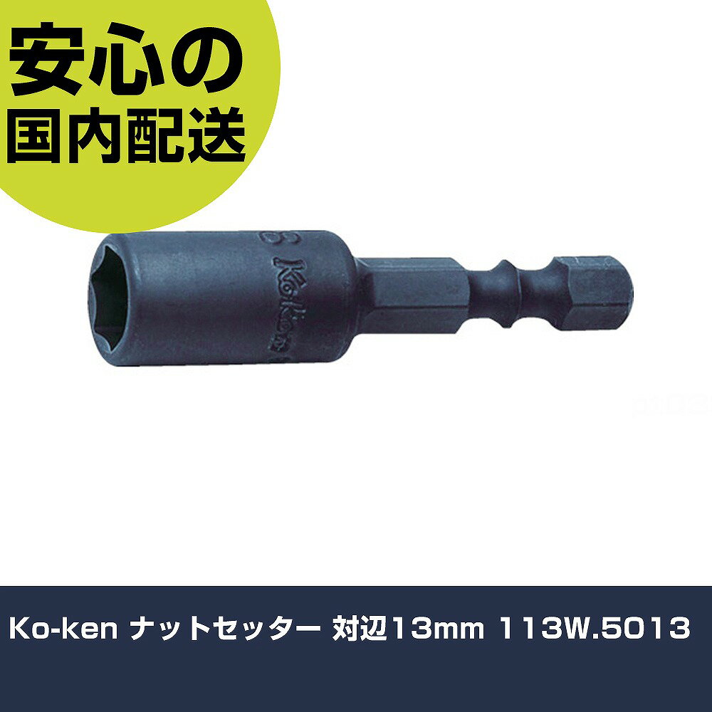 Ko-ken ナットセッター 対辺13mm 113W.5013 手作業工具 ソケットレンチ ソケットビット 業務用 プロ仕様 作業現場 法人向け 工場