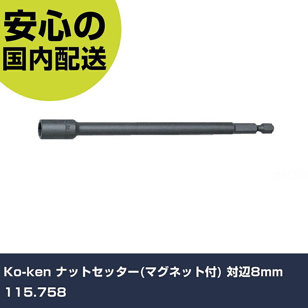 Ko-ken ナットセッター(マグネット付) 対辺8mm 115.758 手作業工具 ソケットレンチ...