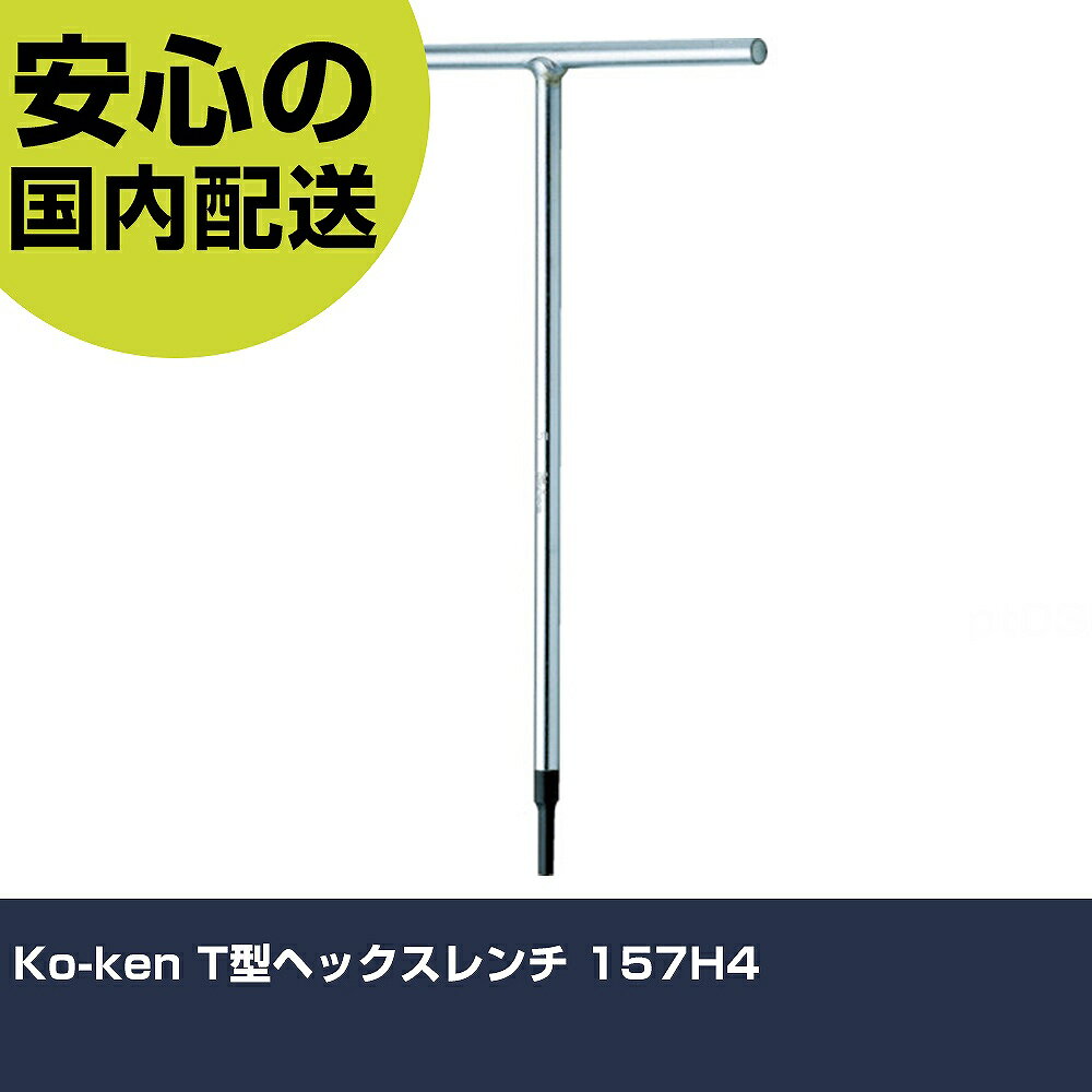 Ko-ken T型ヘックスレンチ 157H4 手作業工具 ソケットレンチ T形レンチ 業務用 プロ仕様 作業現場 法人向け 工場