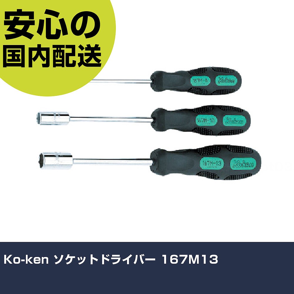 Ko-ken ソケットドライバー 167M13 手作業工具 ドライバー・六角棒レンチ ソケットドライバー 業務用 プロ仕様 作業現場 法人向け 工場