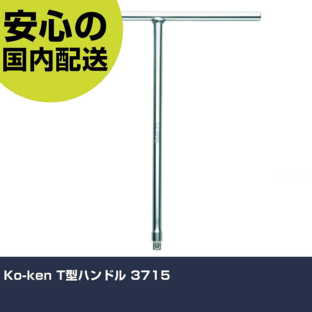 メーカー名 Ko-ken 商品名 Ko-ken T型ハンドル 数量 1個 長さ 290mm 幅 245mm 高さ 20mm 重量 382g 【商品について】 特長：●汎用のソケットが取り付けられるT形ハンドルです。用途：仕様：●差込角(mm)：9.5●全長(mm)：268●全幅(mm)：240 仕様2： 材質／仕上：●クロムモリブデン鋼(SCM435) セット内容／付属品： 【注意事項】 本商品は、注文頂いてからの取り寄せ品となっております。 注文が重なった場合など、提携倉庫・メーカー在庫が一時的に欠品の恐れもございます。 お急ぎの場合や、在庫を確認されたいん場合はお手数ですが、下記お問い合わせよりご確認頂きますようよろしくお願いいたします。