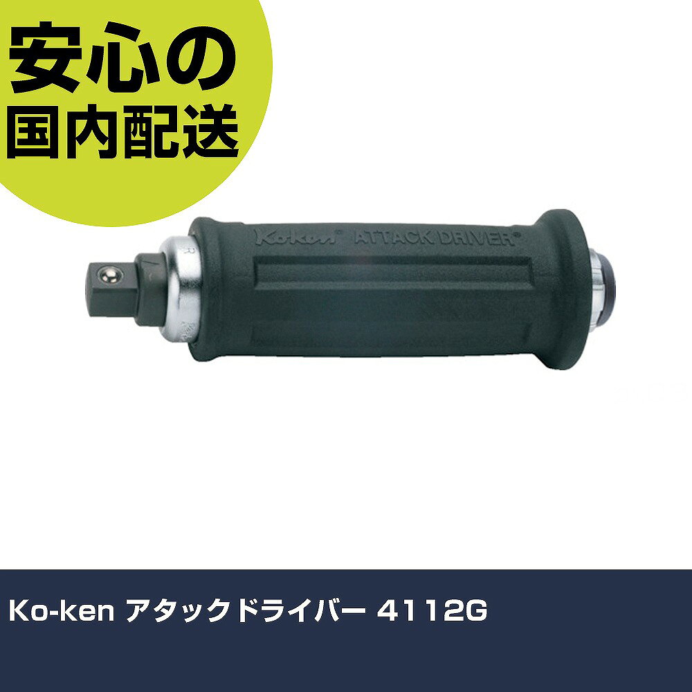 メーカー名 Ko-ken 商品名 Ko-ken アタックドライバー 数量 1丁 長さ 254mm 幅 81mm 高さ 50mm 重量 808g 【商品について】 特長：●カム部分は耐摩耗性を向上させるため高硬度熱処理を施しています。●ヘッド部分は打撃による本体の割れを防ぐために低硬度熱処理を施しています。用途：仕様：●全長(mm)：163●差込角(mm)：12.7 仕様2： 材質／仕上：●クロムモリブデン鋼 セット内容／付属品： 【注意事項】 本商品は、注文頂いてからの取り寄せ品となっております。 注文が重なった場合など、提携倉庫・メーカー在庫が一時的に欠品の恐れもございます。 お急ぎの場合や、在庫を確認されたいん場合はお手数ですが、下記お問い合わせよりご確認頂きますようよろしくお願いいたします。