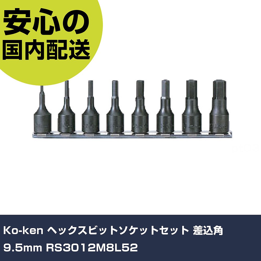 Ko-ken ヘックスビットソケットセット 差込角9.5mm RS3012M8L52 手作業工具 ソケットレンチ ヘキサゴンソケット 業務用 プロ仕様 作業現場 法人向け 工場