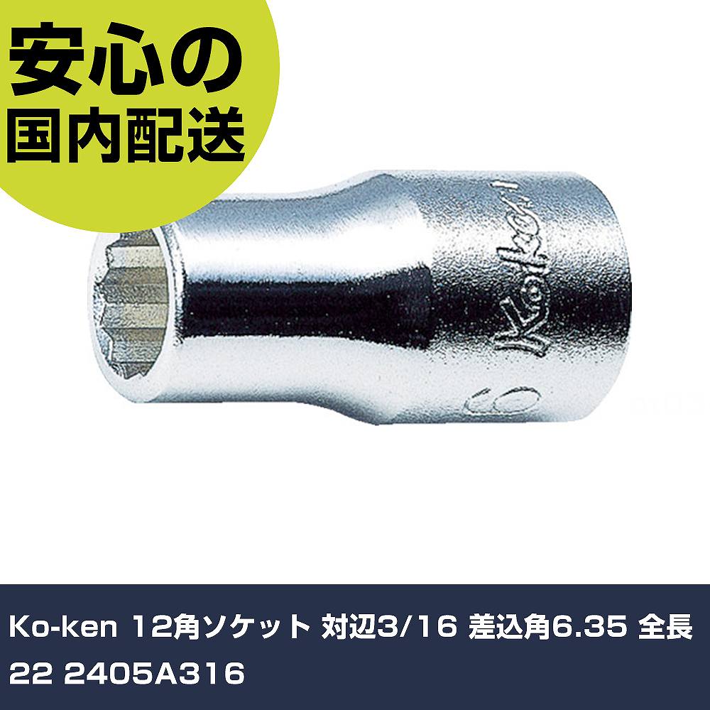 メーカー名 Ko-ken 商品名 Ko-ken 12角ソケット 対辺3/16 差込角6.35 全長22 数量 1個 長さ 50mm 幅 80mm 高さ 10mm 重量 52g 【商品について】 特長：●ボルト/ナットに接する開口部（12角）はもちろんのこと、差し込み側の四角駆動部にも角を傷めずハイトルクを確実に伝える面接触のフラットドライブを採用しています。用途：仕様：●差込角(mm)：6.35●対辺寸法(インチ)：3/16●全長(mm)：22●対辺形状：12角 仕様2： 材質／仕上：●クロムモリブデン鋼(SCM435) セット内容／付属品： 【注意事項】 本商品は、注文頂いてからの取り寄せ品となっております。 注文が重なった場合など、提携倉庫・メーカー在庫が一時的に欠品の恐れもございます。 お急ぎの場合や、在庫を確認されたいん場合はお手数ですが、下記お問い合わせよりご確認頂きますようよろしくお願いいたします。
