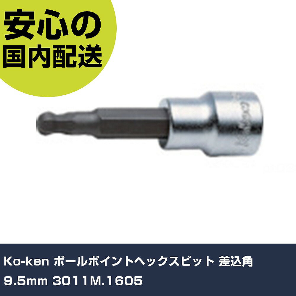 乐天商城 - Ko-ken ボールポイントヘックスビット 差込角9.5mm 3011M.1605 手作業工具 ソケットレンチ インパクト用ソケット 業務用 プロ仕様 作業現場 法人向け 工場