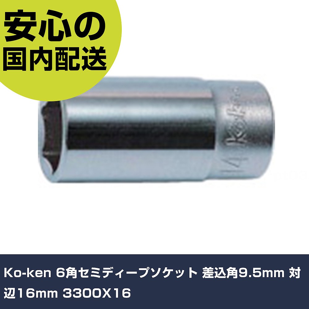 Ko-ken 6角セミディープソケット 差込角9.5mm 対辺16mm 3300X16 手作業工具 ソケットレンチ ソケット 業務用 プロ仕様 作業現場 法人向け 工場
