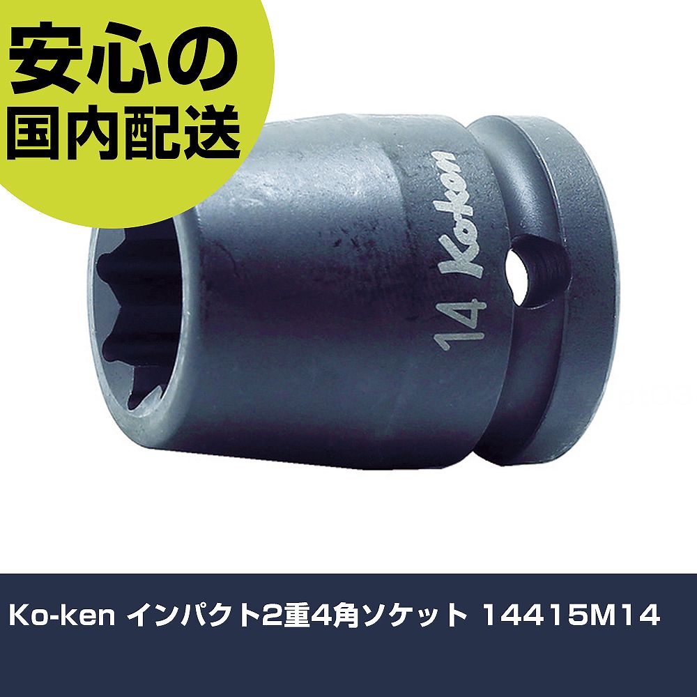 其它 - Ko-ken インパクト2重4角ソケット 14415M14 手作業工具 ソケットレンチ インパクト用ソケット 業務用 プロ仕様 作業現場 法人向け 工場
