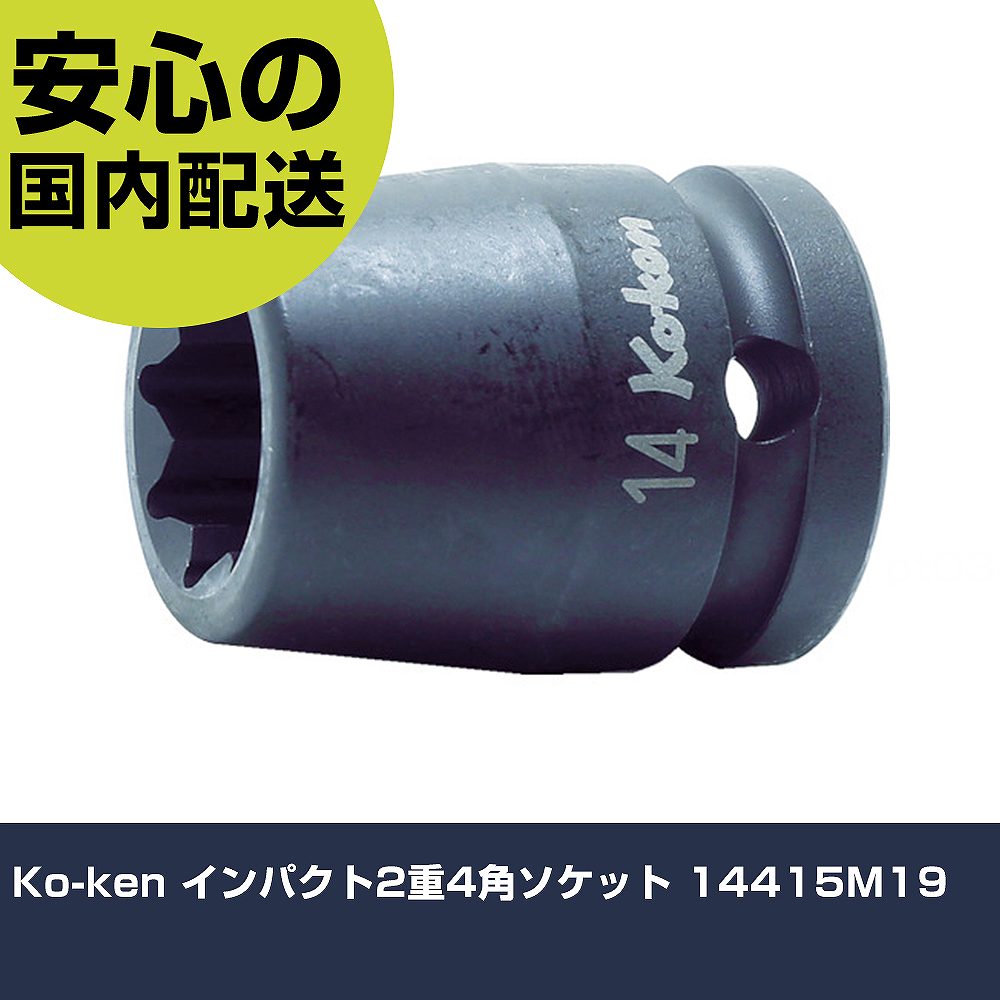 Rakuten - Ko-ken インパクト2重4角ソケット 14415M19 手作業工具 ソケットレンチ インパクト用ソケット 業務用 プロ仕様 作業現場 法人向け 工場