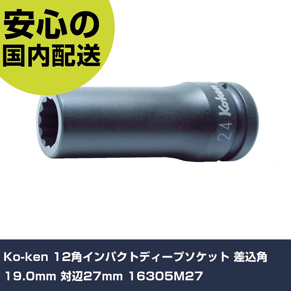 メーカー名 Ko-ken 商品名 Ko-ken 12角インパクトディープソケット 差込角19.0mm 対辺27mm 数量 1個 長さ 55mm 幅 50mm 高さ 101mm 重量 718g 【商品について】 特長：●ボルト/ナットに接する開口部(12角)はもちろんのこと、差し込み側の四角駆動部にも角を傷めずハイトルクを確実に伝える面接触のフラットドライブを採用しています。用途：仕様：●差込角(mm)：19.0●対辺寸法(mm)：27●全長(mm)：100●対辺形状：12角●適合ピン：A61●適合Oリング：B61●適合Cリング：PK1600C●適合リング：AB61 仕様2： 材質／仕上：●クロムモリブデン鋼(SCM435) セット内容／付属品： 【注意事項】 本商品は、注文頂いてからの取り寄せ品となっております。 注文が重なった場合など、提携倉庫・メーカー在庫が一時的に欠品の恐れもございます。 お急ぎの場合や、在庫を確認されたいん場合はお手数ですが、下記お問い合わせよりご確認頂きますようよろしくお願いいたします。