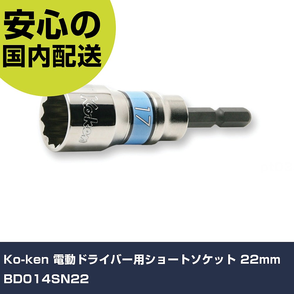 メーカー名 Ko-ken 商品名 Ko-ken 電動ドライバー用ショートソケット 22mm 数量 1個 長さ 28mm 幅 77mm 高さ 28mm 重量 80g 【商品について】 特長：●新開発の超高耐久シャンクを採用しています。●作業性の良い12角開口です。●軽量設計です。●はめ合わせがしやすく、ボルト/ナットの角を傷めにくい12角開口です。用途：仕様：●対辺寸法(mm)：22●軸寸法(mm)：6.35●全長(mm)：77●ボルト受部深さ(mm)：34 仕様2： 材質／仕上：●クロムモリブデン鋼(SCM435) セット内容／付属品： 【注意事項】 本商品は、注文頂いてからの取り寄せ品となっております。 注文が重なった場合など、提携倉庫・メーカー在庫が一時的に欠品の恐れもございます。 お急ぎの場合や、在庫を確認されたいん場合はお手数ですが、下記お問い合わせよりご確認頂きますようよろしくお願いいたします。