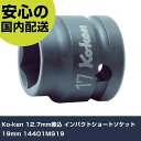 Ko-ken 12.7mm差込 インパクトショートソケット 19mm 14401MS19 手作業工具 ソケットレンチ インパクト用ソケット 業務用 プロ仕様 作業現場 法人向け 工場(4)