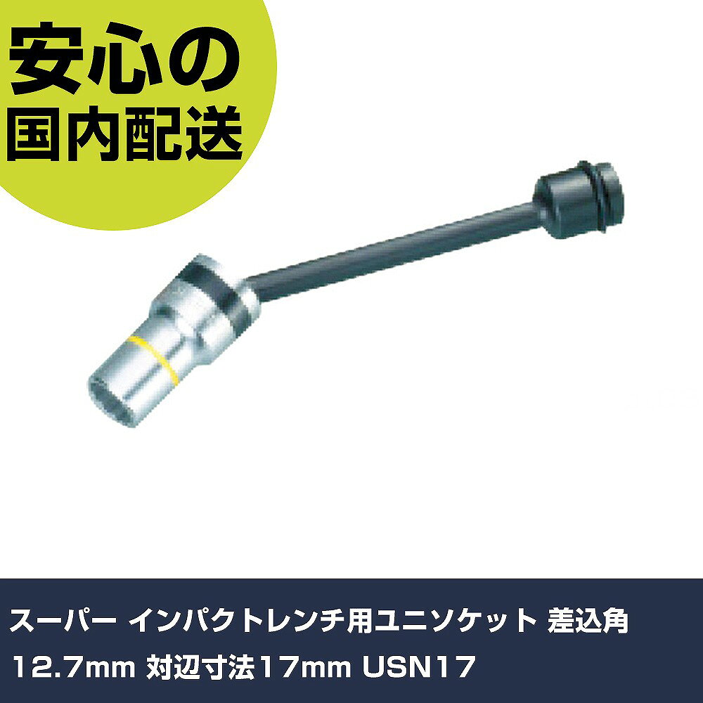 メーカー名 スーパー 商品名 スーパー インパクトレンチ用ユニソケット 差込角:12.7mm 対辺寸法:17mm 数量 1丁 長さ 210mm 幅 50mm 高さ 50mm 重量 385g 【商品について】 特長：●インパクトレンチで角度をつけた斜め作業ができます。●鉄骨住宅の組立など狭い場所や深いところに最適です。●ハンドル部は特殊合金鋼の鍛造品で強靭です。用途：仕様：●差込角(mm)：凹12.7●対辺寸法(mm)：17●全長(mm)：205●対辺形状：12角 仕様2：●適用ボルト・ナット1普通M10小径M12 材質／仕上：●特殊合金鋼 セット内容／付属品：●ピン・Oリング 【注意事項】 本商品は、注文頂いてからの取り寄せ品となっております。 注文が重なった場合など、提携倉庫・メーカー在庫が一時的に欠品の恐れもございます。 お急ぎの場合や、在庫を確認されたいん場合はお手数ですが、下記お問い合わせよりご確認頂きますようよろしくお願いいたします。