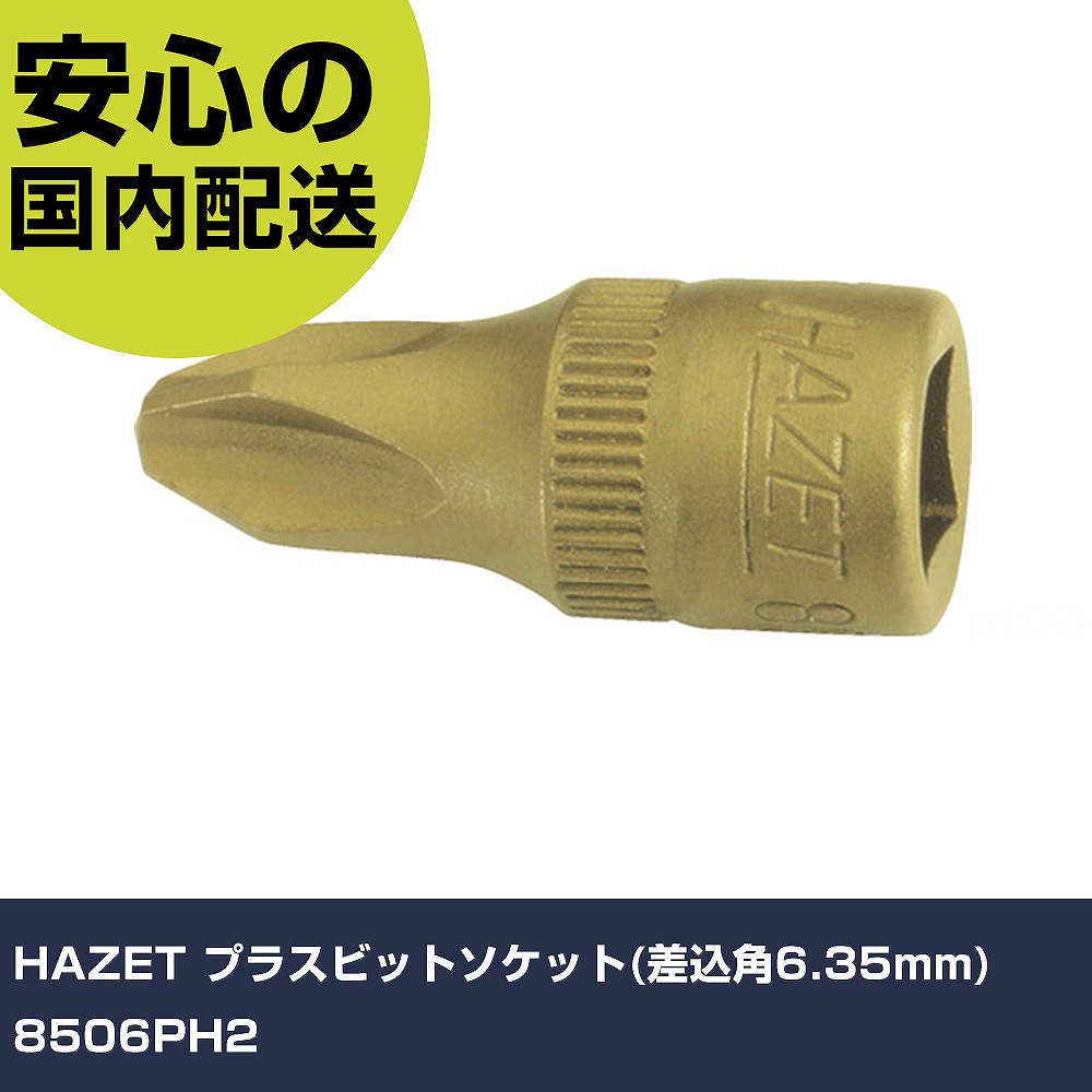 HAZET プラスビットソケット(差込角6.35mm) 8506PH2 手作業工具 ソケットレンチ ヘキサゴンソケット 業務用 プロ仕様 作業現場 法人向け 工...