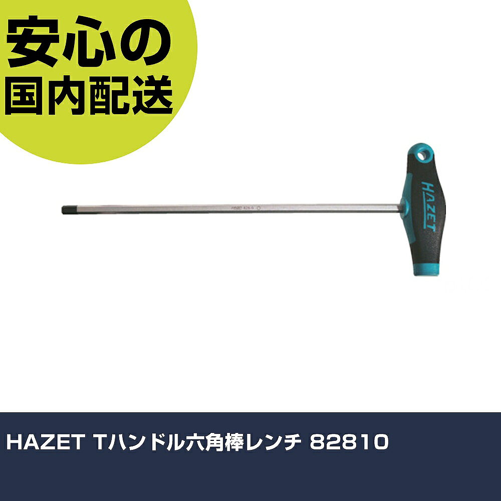 メーカー名 HAZET 商品名 HAZET Tハンドル六角棒レンチ 数量 1本 長さ 233mm 幅 108mm 高さ 25mm 重量 210g 【商品について】 特長：●T型ハンドルの六角棒レンチです。●ハンドルは強化プラスチック（青）とグリップ重視のソフト樹脂（黒）の組合せでより確実な作業をサポートします。●強度とねばりを両立したプロユースモデルです。用途：●一般整備・家電・電子機器・ホビー用品、モータサイクルなど。仕様：●対辺寸法(mm)：10.0●全長(mm)：234●軸長(mm)：200●全幅(mm)：110●対辺(mm)：10.0 仕様2： 材質／仕上：●軸：クロムバナジウム鋼(Cr-V)●グリップ：プラスチック セット内容／付属品： 【注意事項】 本商品は、注文頂いてからの取り寄せ品となっております。 注文が重なった場合など、提携倉庫・メーカー在庫が一時的に欠品の恐れもございます。 お急ぎの場合や、在庫を確認されたいん場合はお手数ですが、下記お問い合わせよりご確認頂きますようよろしくお願いいたします。