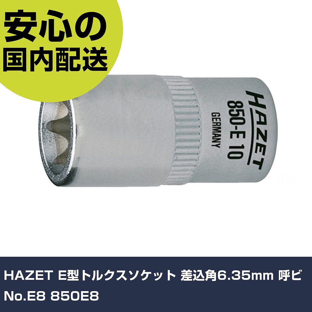 HAZET E型トルクスソケット 差込角6.35mm 呼ビNo.E8 850E8 手作業工具 ソケットレ...