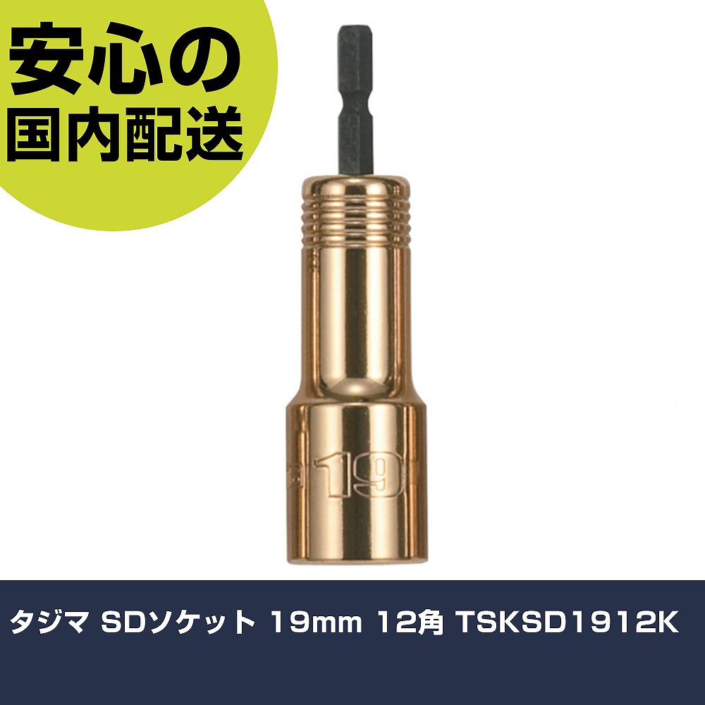 タジマ SDソケット 19mm 12角 TSKSD1912K 手作業工具 ソケットレンチ ソケットビット 業務用 プロ仕様 作業現場 法人向け 工場