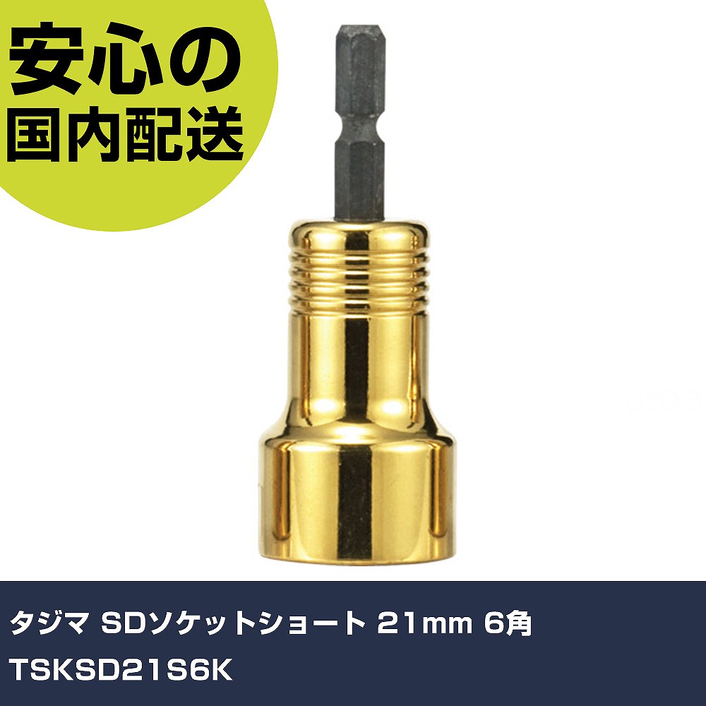  SDåȥ硼 21mm 6 TSKSD21S6K ȹ åȥ åȥӥå ̳ ץ ȸ ˡ͸ 