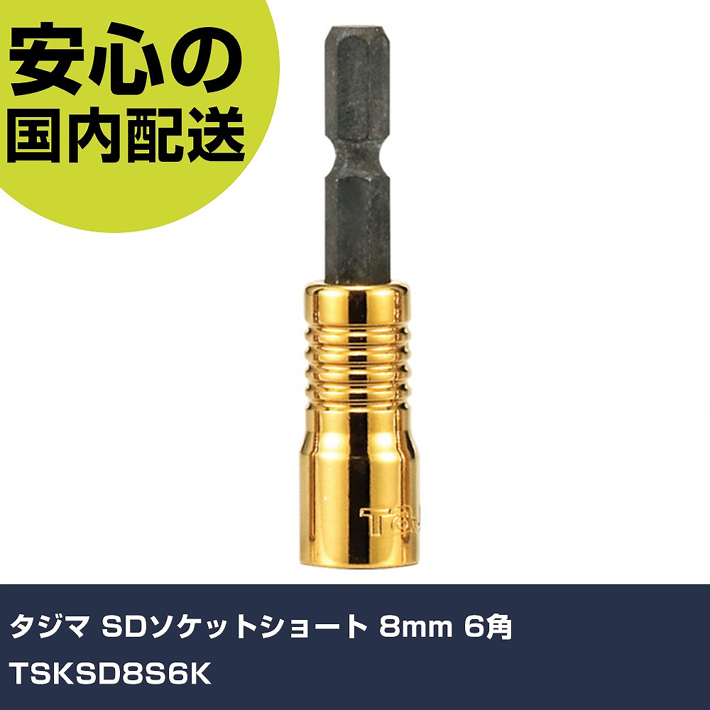 タジマ SDソケットショート 8mm 6角 TSKSD8S6K 手作業工具 ソケットレンチ ソケットビット 業務用 プロ仕様 作業現場 法人向け 工場